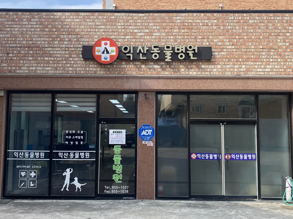 익산산업동물병원 대표 이미지