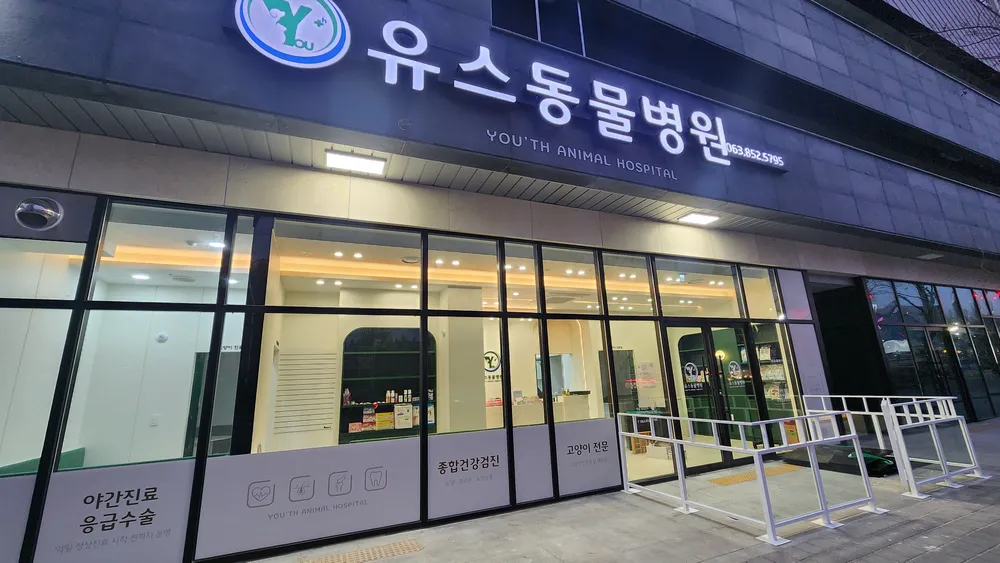유스동물병원 대표 이미지