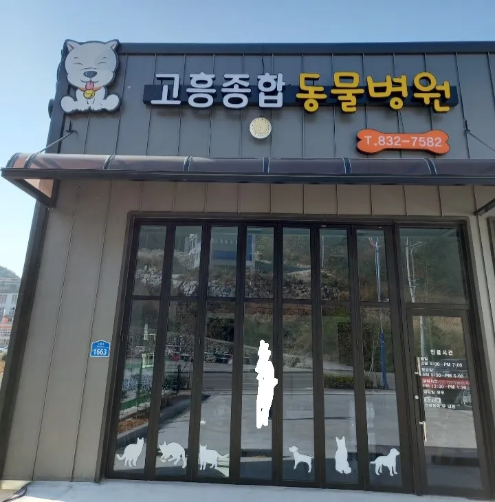 고흥종합동물병원 대표 이미지