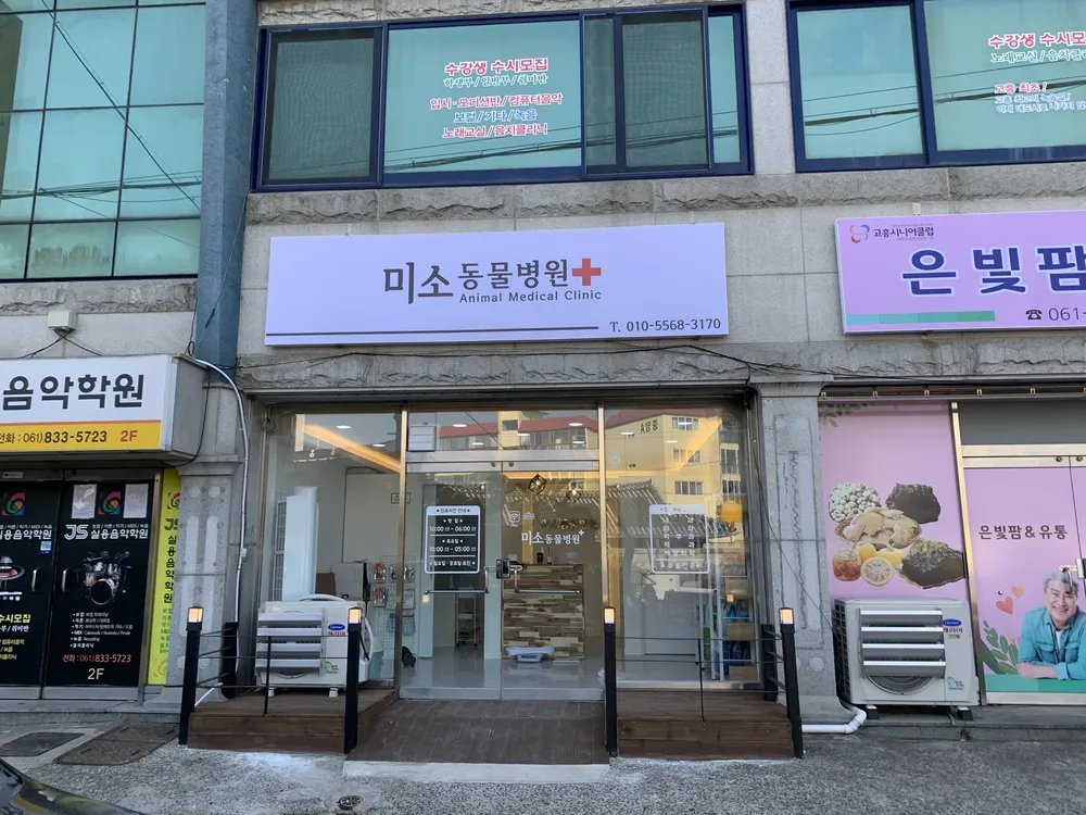 고흥미소동물병원 대표 이미지