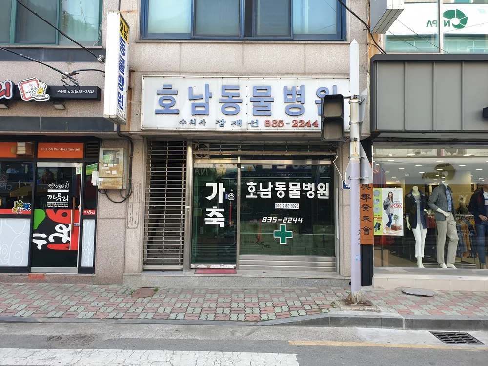 호남동물병원 대표 이미지