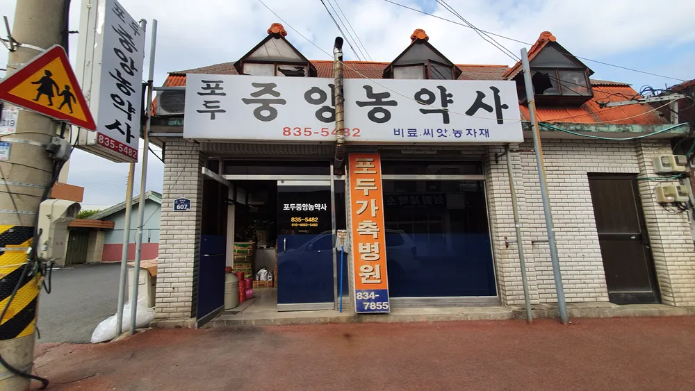 포두가축병원 대표 이미지