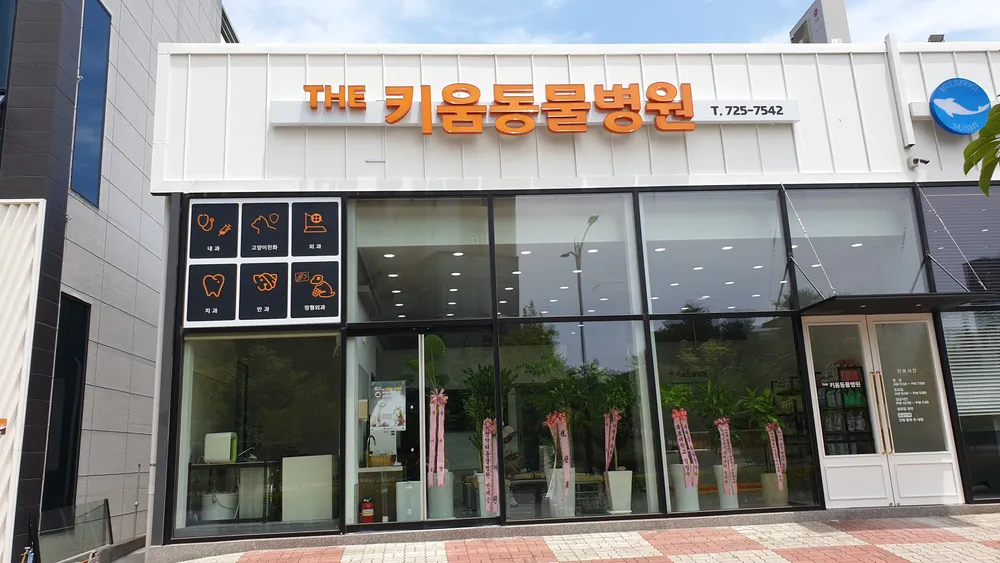 THE 키움동물병원 대표 이미지