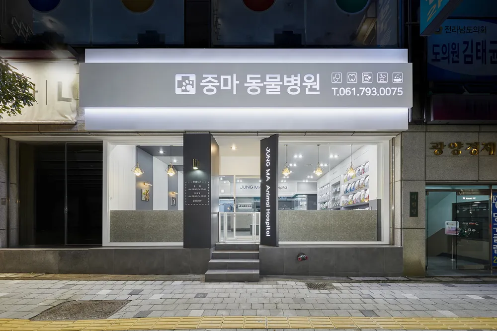 중마동물병원 대표 이미지
