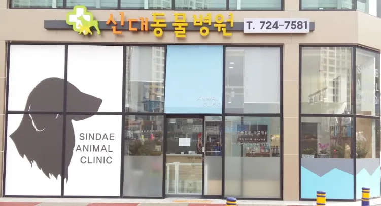 신대동물병원 대표 이미지