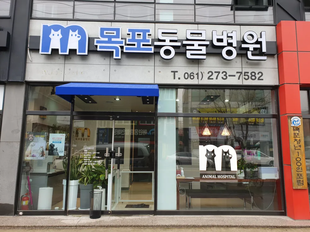 목포동물병원 대표 이미지