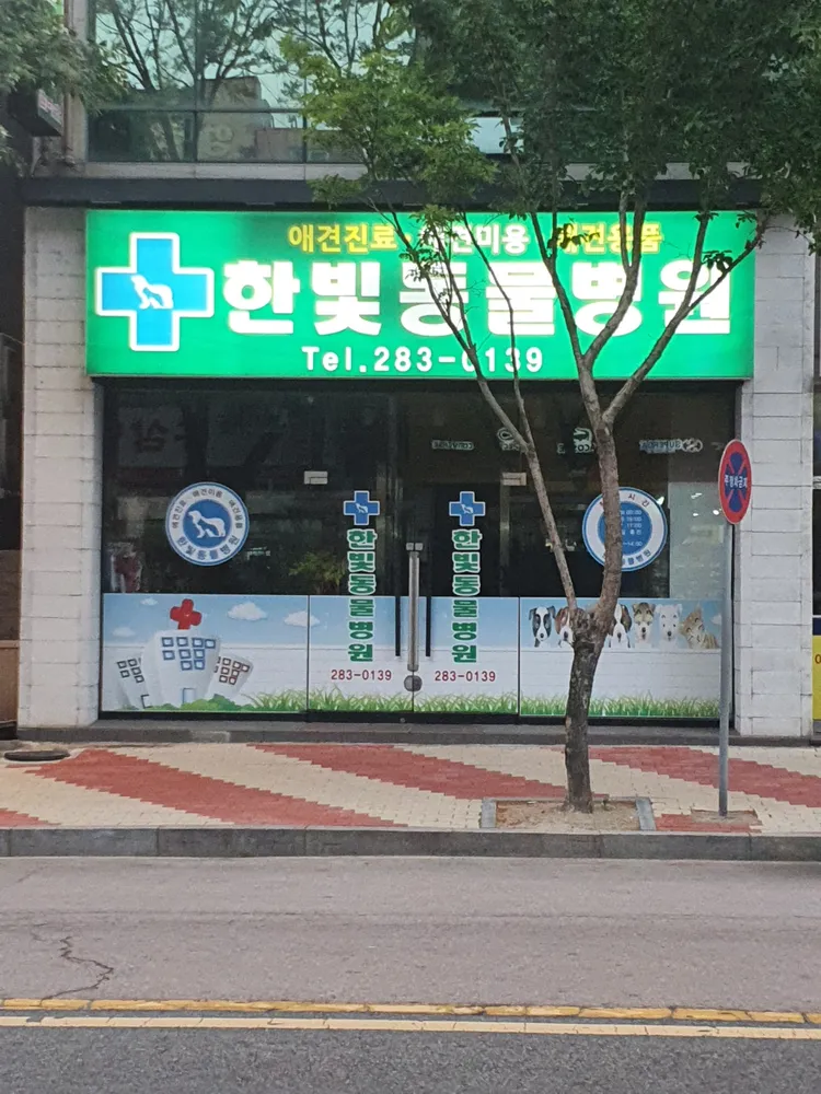 한빛동물병원 대표 이미지