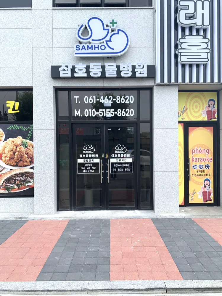 삼호동물병원 대표 이미지