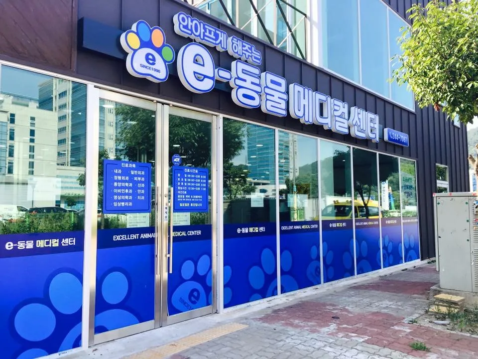 e-동물메디컬센터 대표 이미지