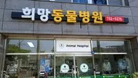 희망동물병원 대표 이미지