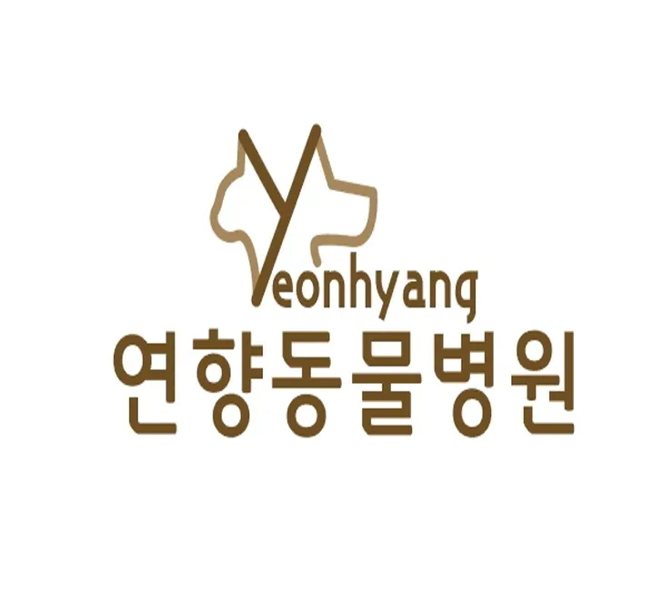 연향동물병원 대표 이미지