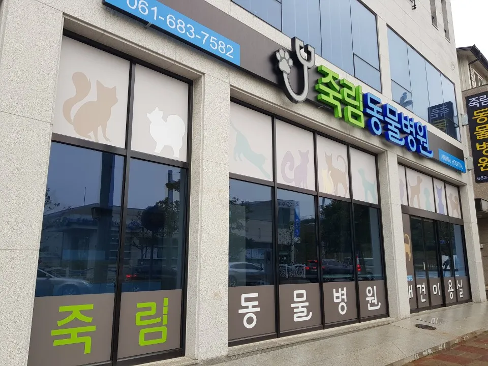 여수죽림동물병원 대표 이미지