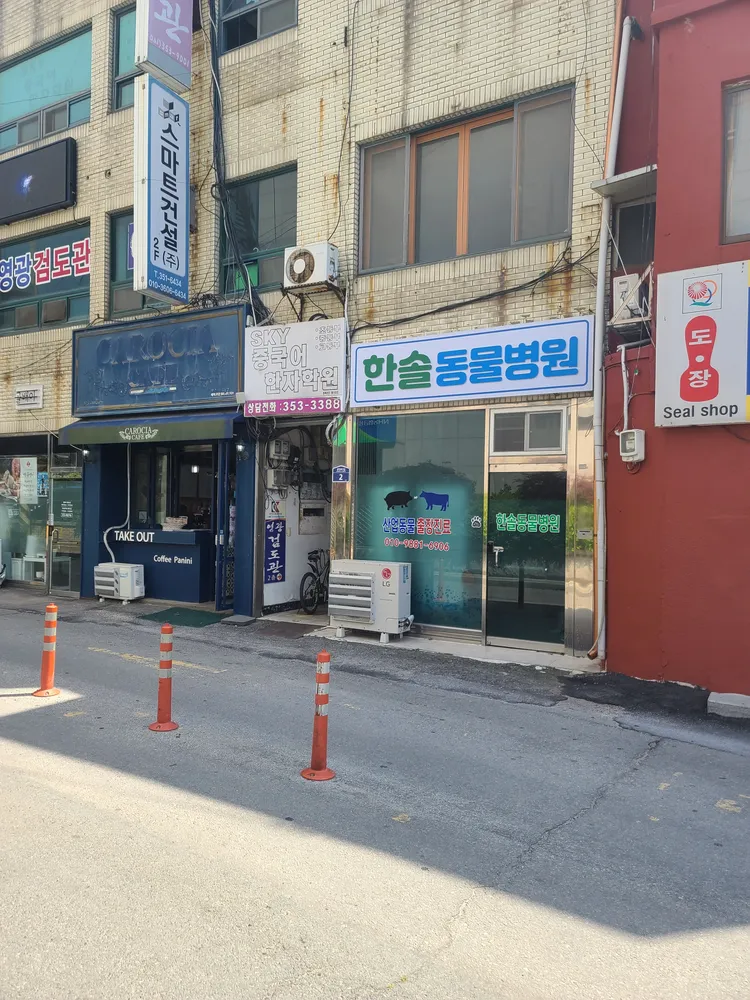 한솔동물병원 대표 이미지