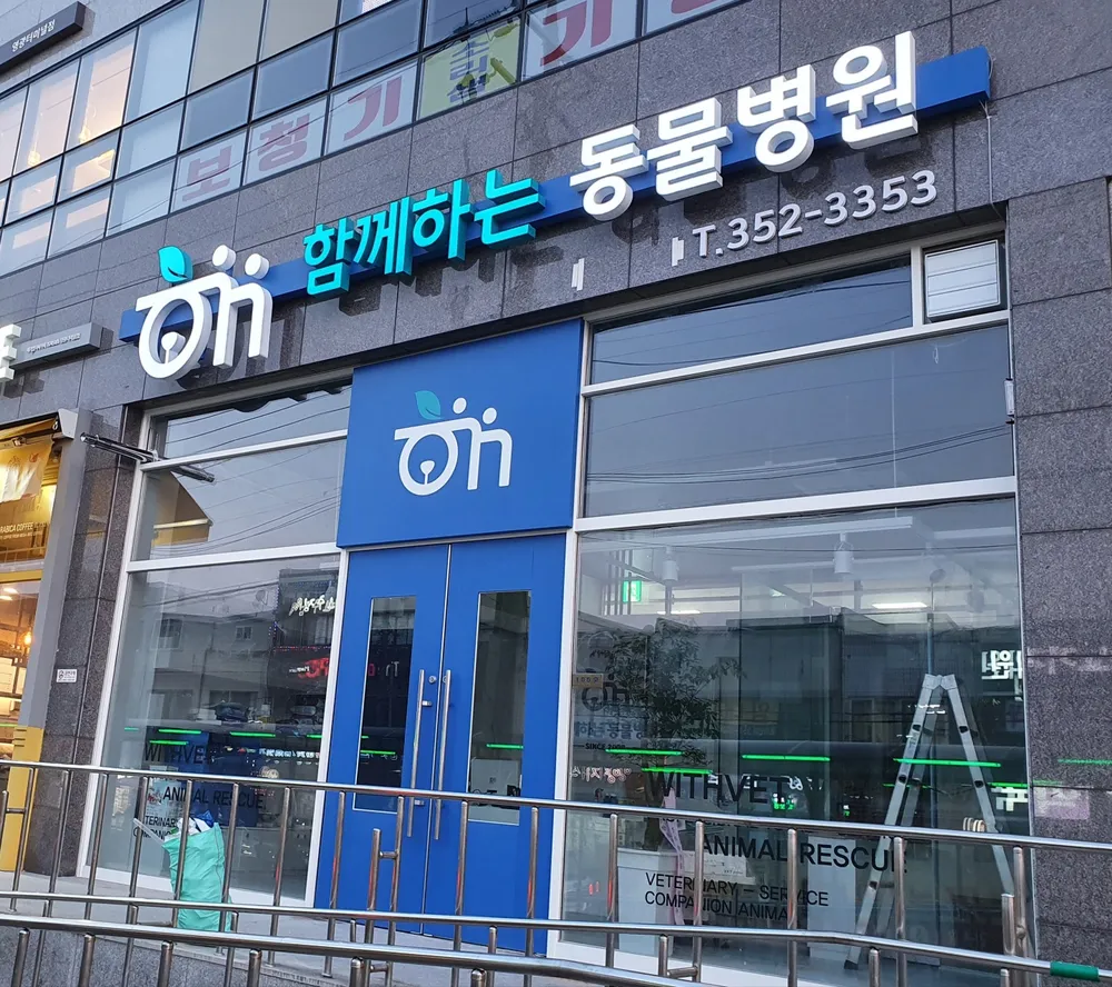 함께하는동물병원 대표 이미지