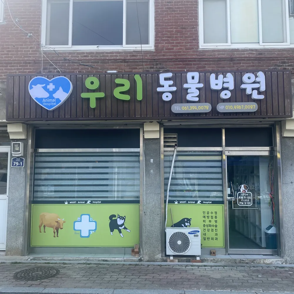 우리동물병원 대표 이미지