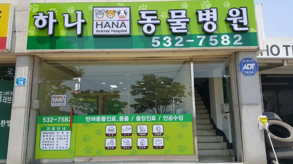 하나동물병원 대표 이미지