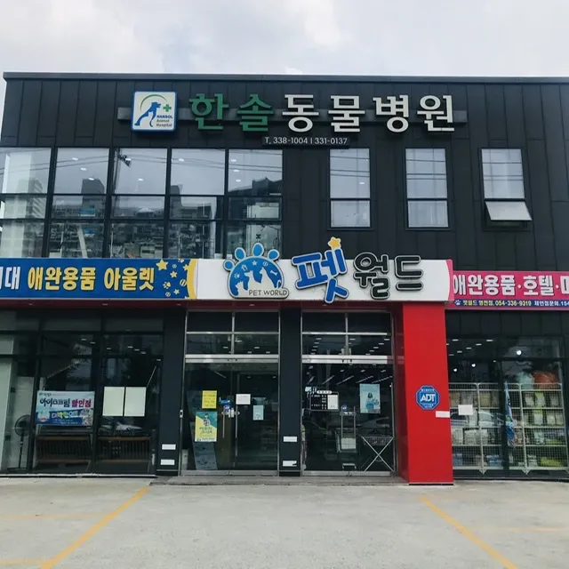 한솔동물병원 대표 이미지