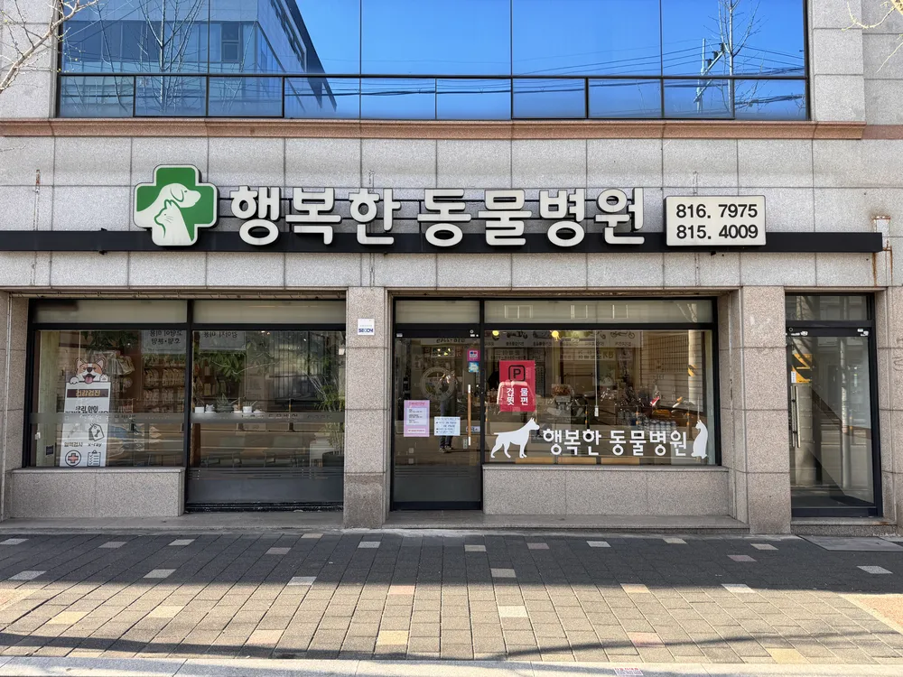 행복한동물병원 대표 이미지