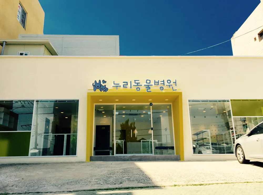 누리동물병원 대표 이미지