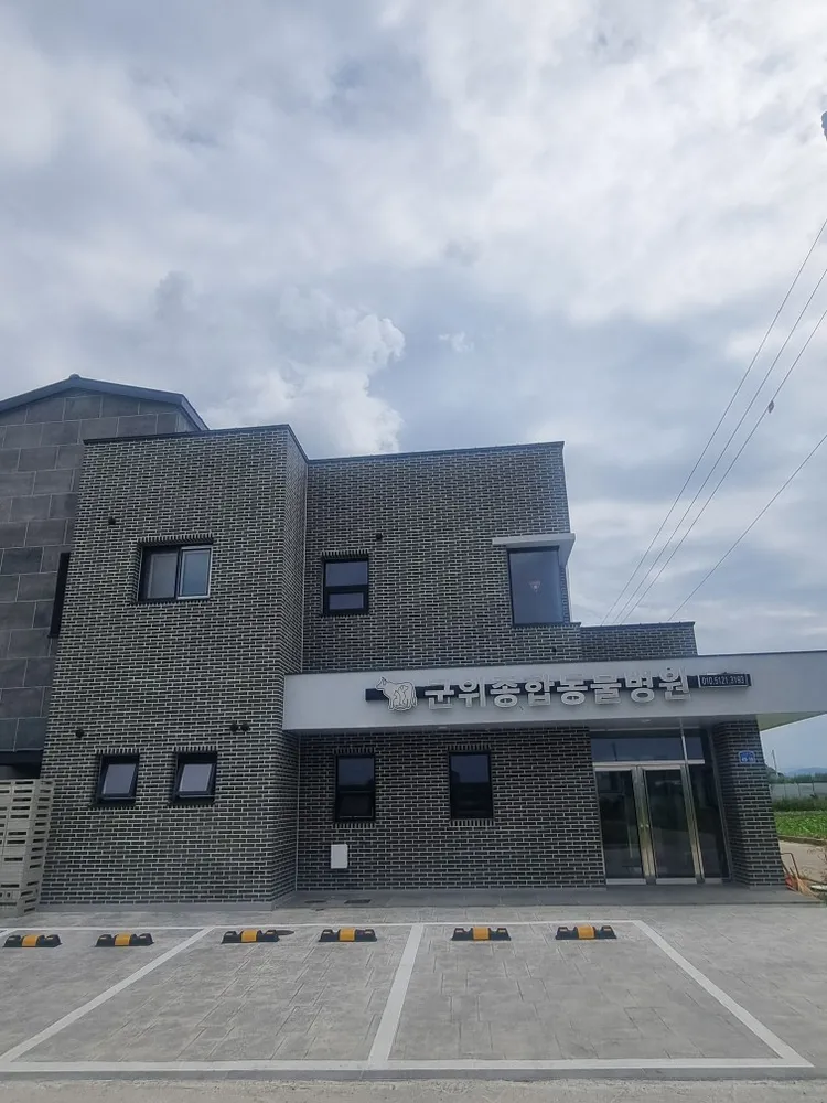 군위종합동물병원 대표 이미지