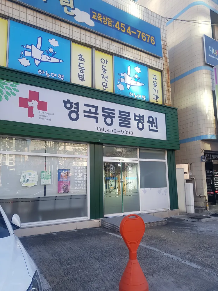 형곡동물병원 대표 이미지
