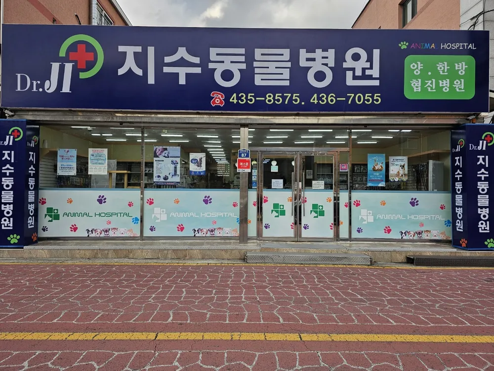 지수동물병원 대표 이미지