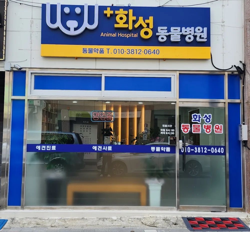화성동물병원 대표 이미지