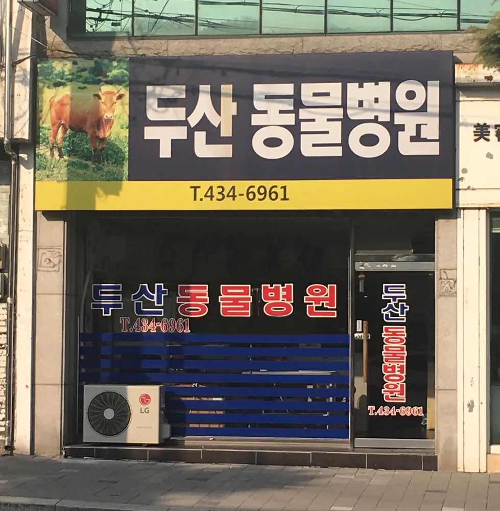 두산동물병원 대표 이미지