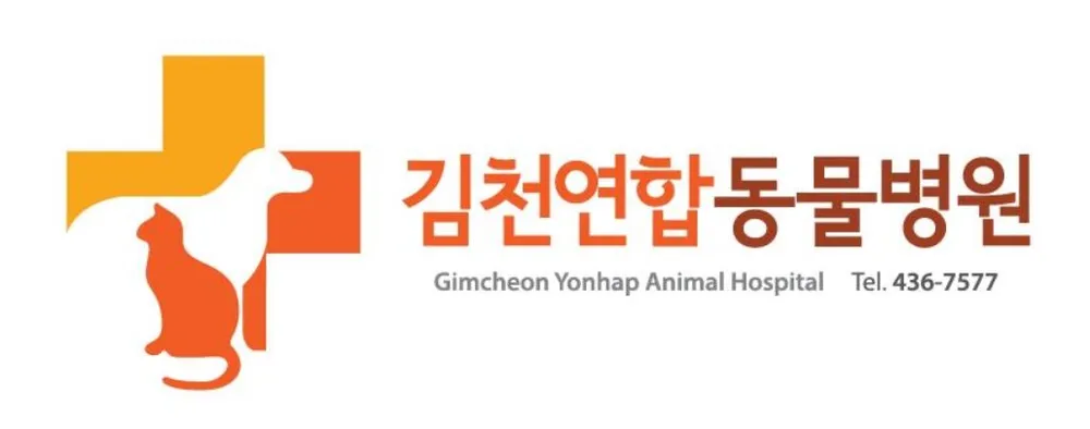 김천연합동물병원 대표 이미지