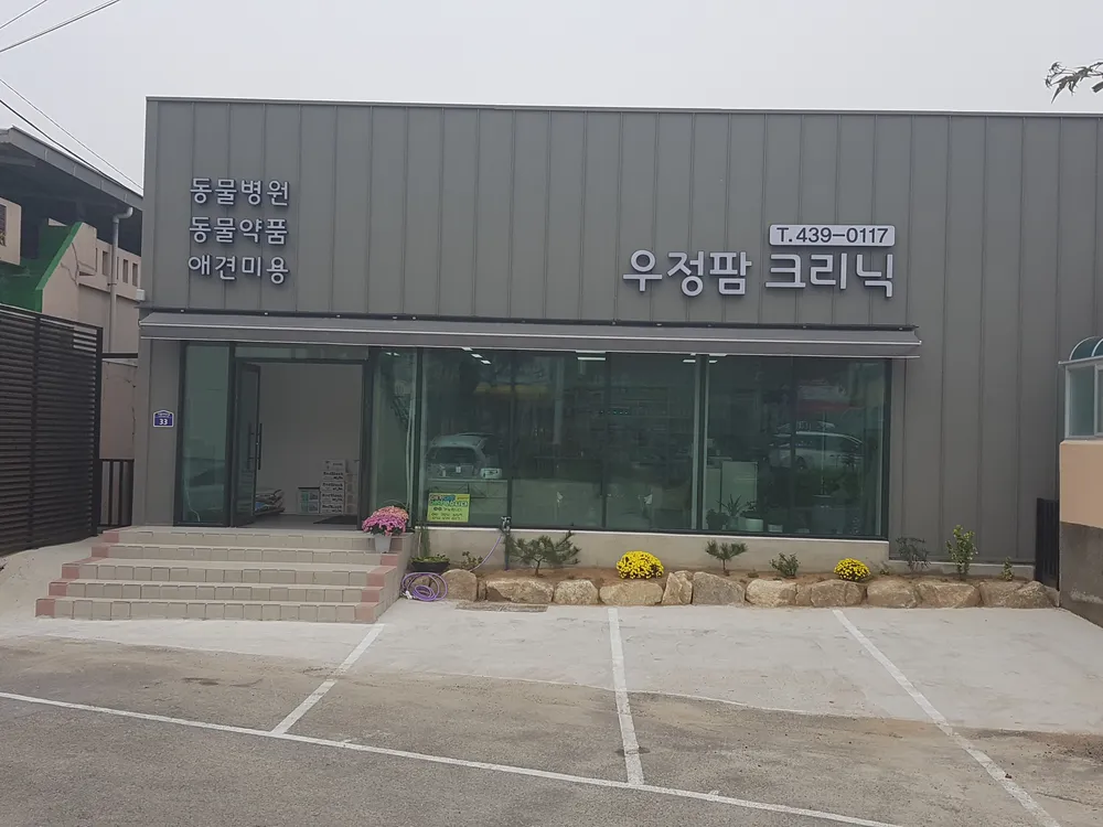 우정팜크리닉 동물병원 대표 이미지