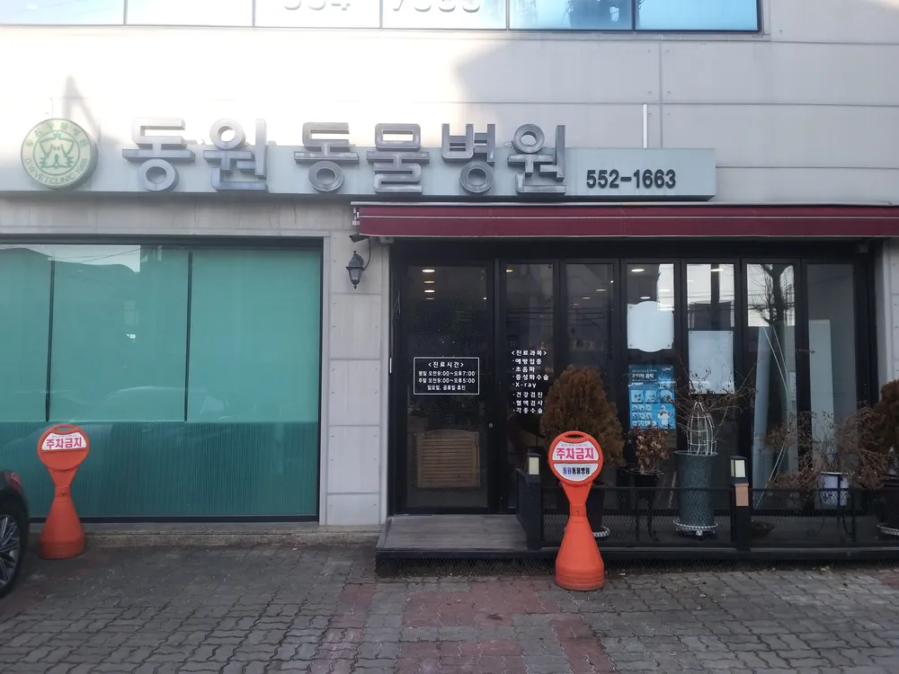 동원동물병원 대표 이미지
