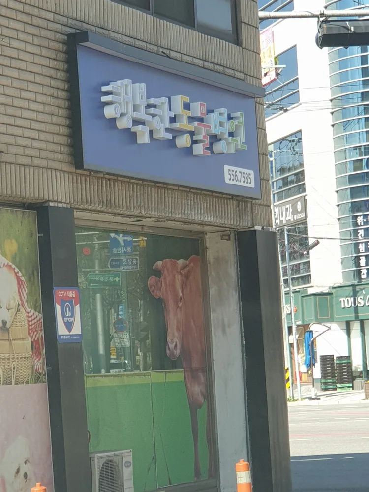 행복한동물병원 대표 이미지