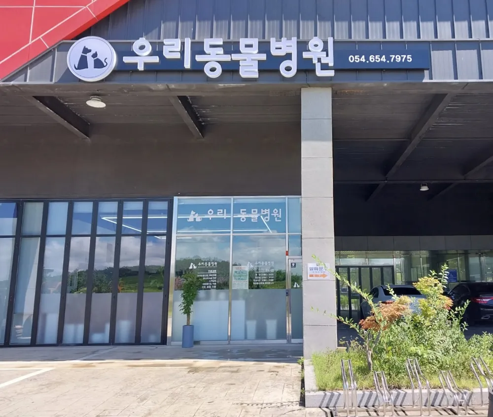 우리동물병원 대표 이미지