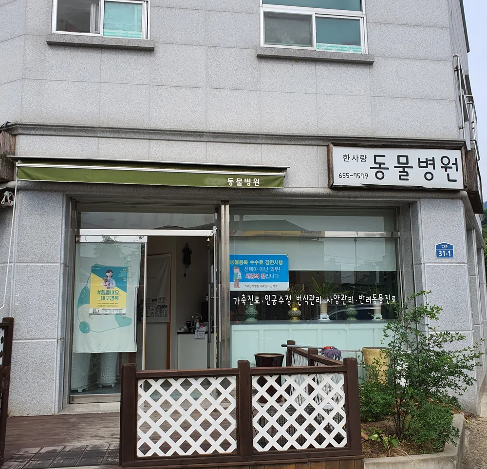 한사랑동물병원 대표 이미지