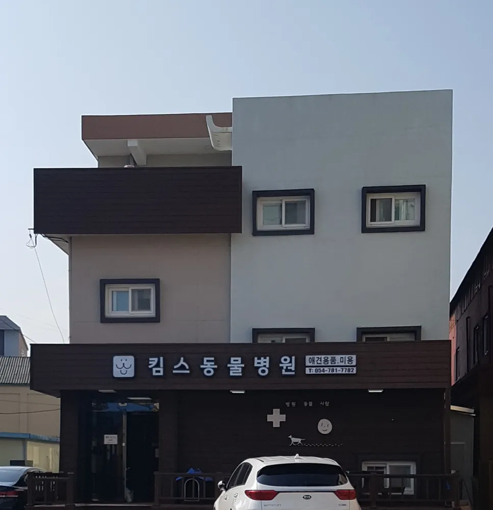 킴스동물병원 대표 이미지