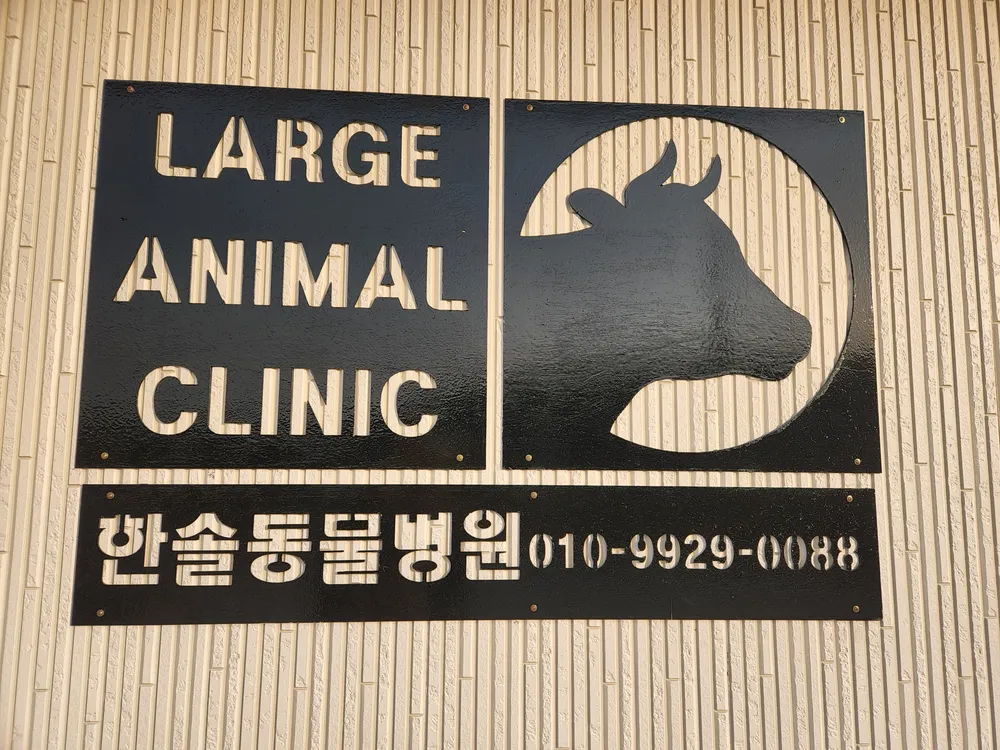 한솔동물병원 대표 이미지