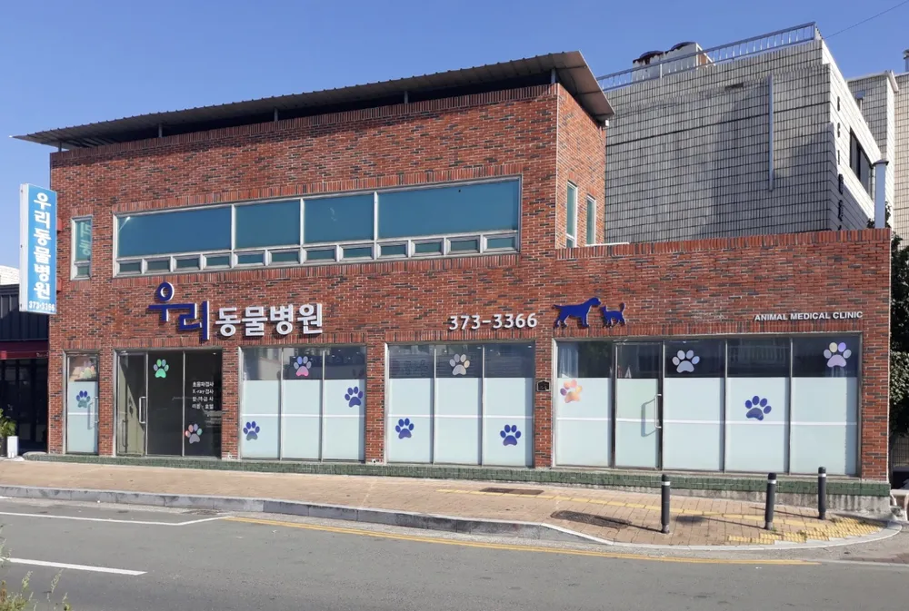 우리동물병원 대표 이미지