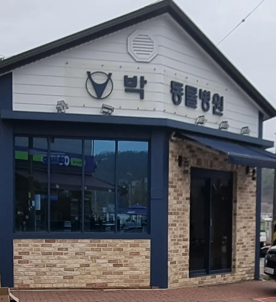 박동물병원 대표 이미지