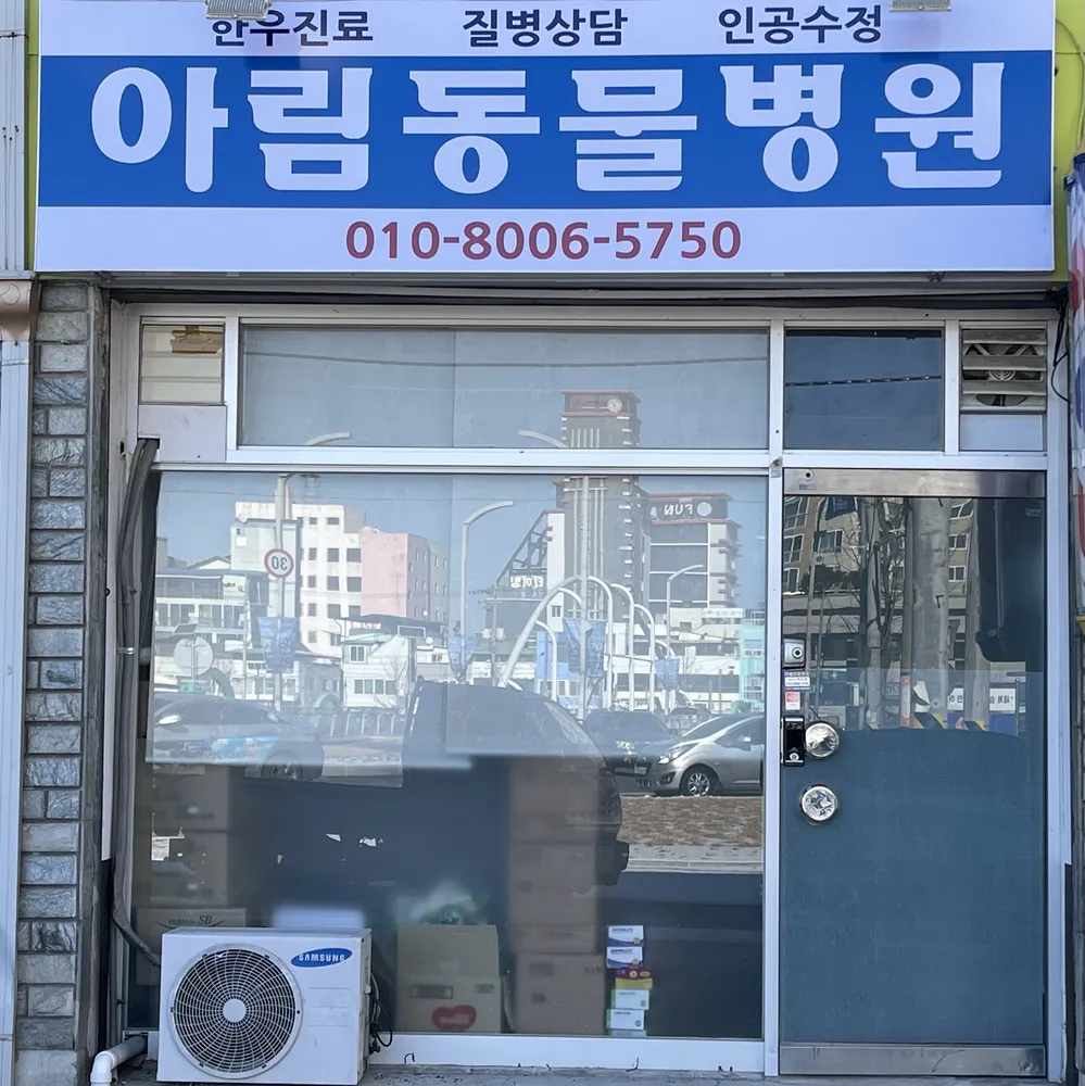 아림동물병원 대표 이미지