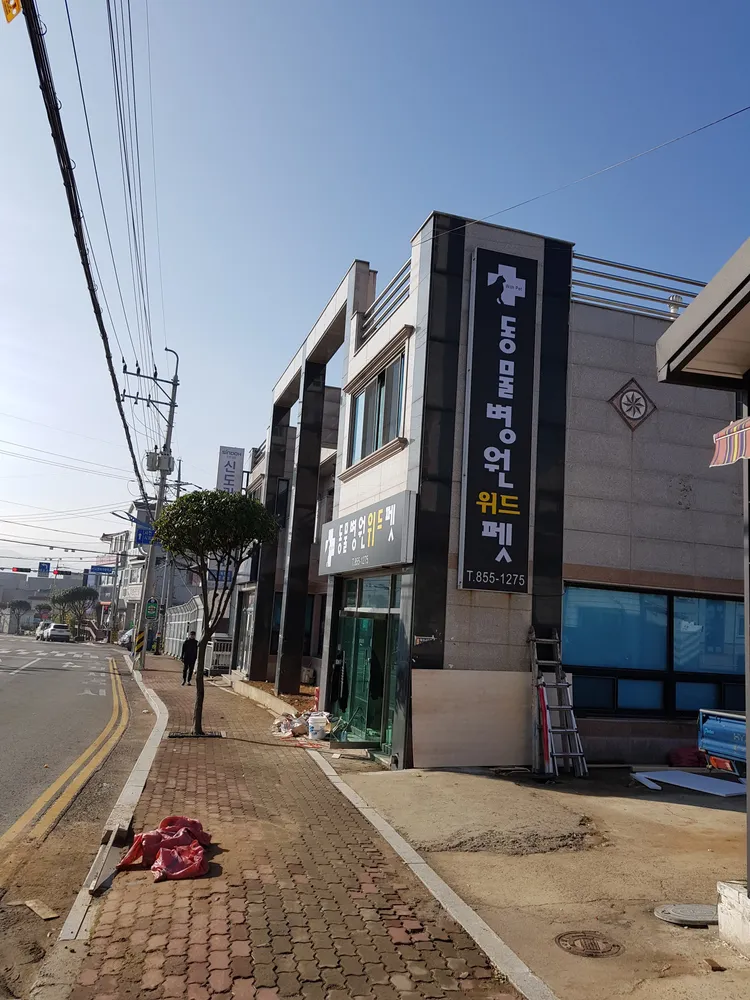 동물병원 위드펫 대표 이미지