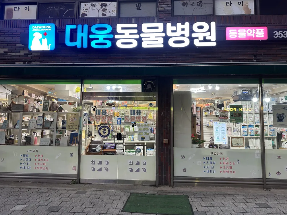 대웅동물병원 대표 이미지