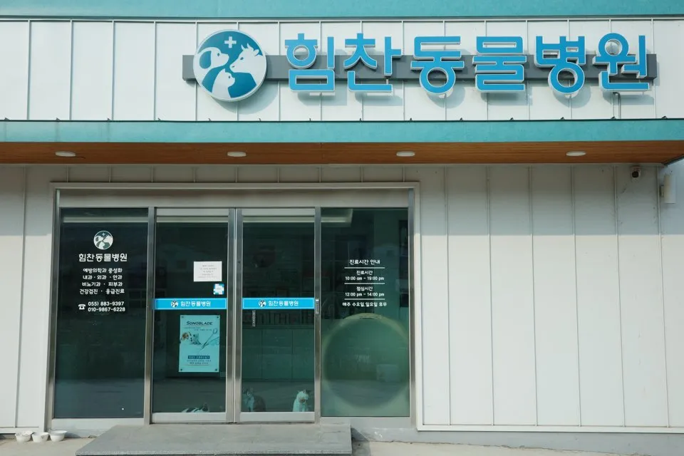 힘찬동물병원 대표 이미지