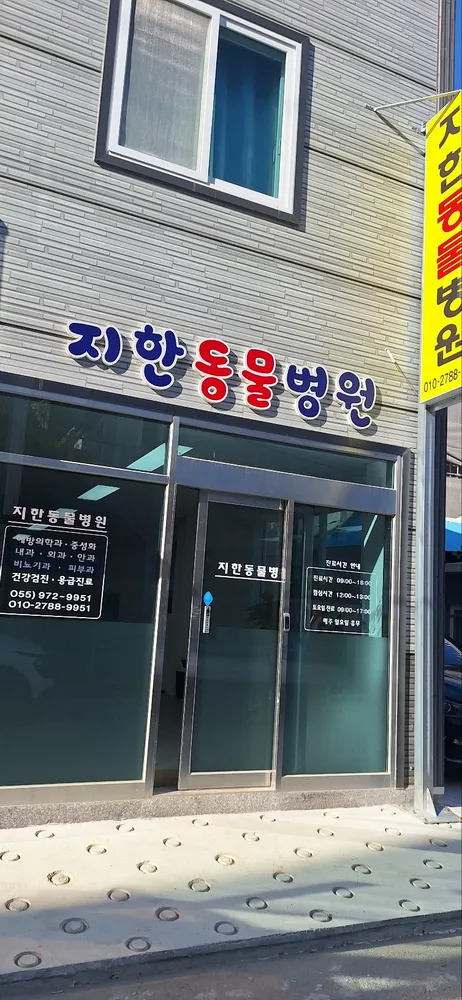 지한동물병원 대표 이미지