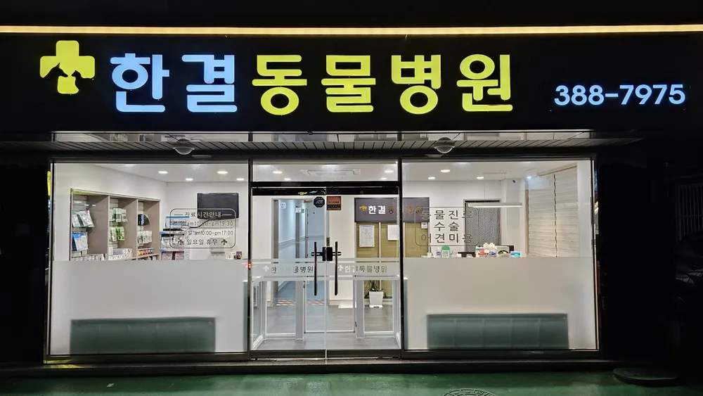 한결동물병원 대표 이미지