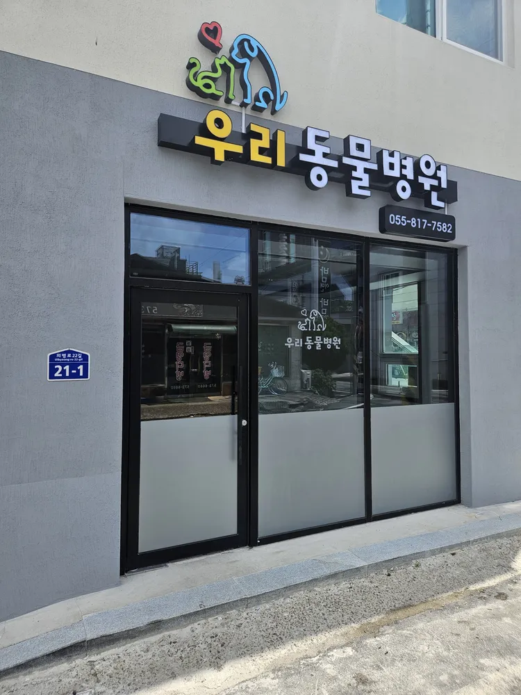 우리동물병원 대표 이미지