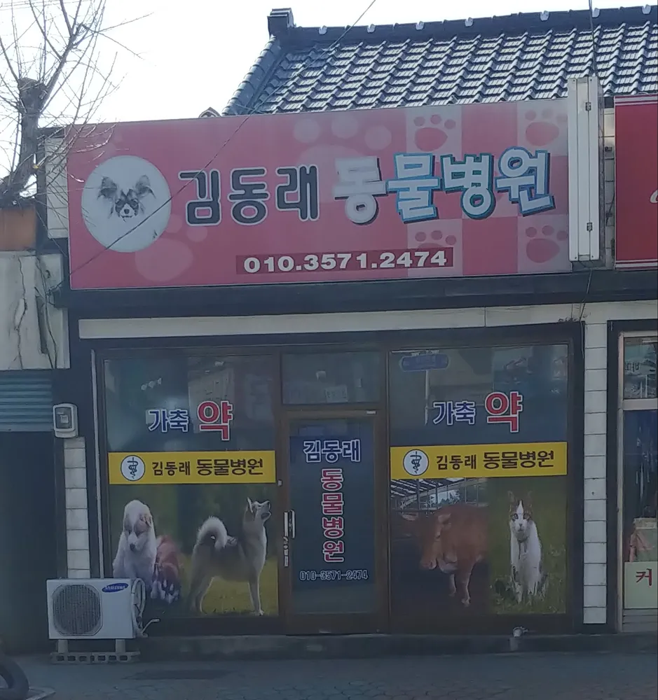 김동래동물병원 대표 이미지