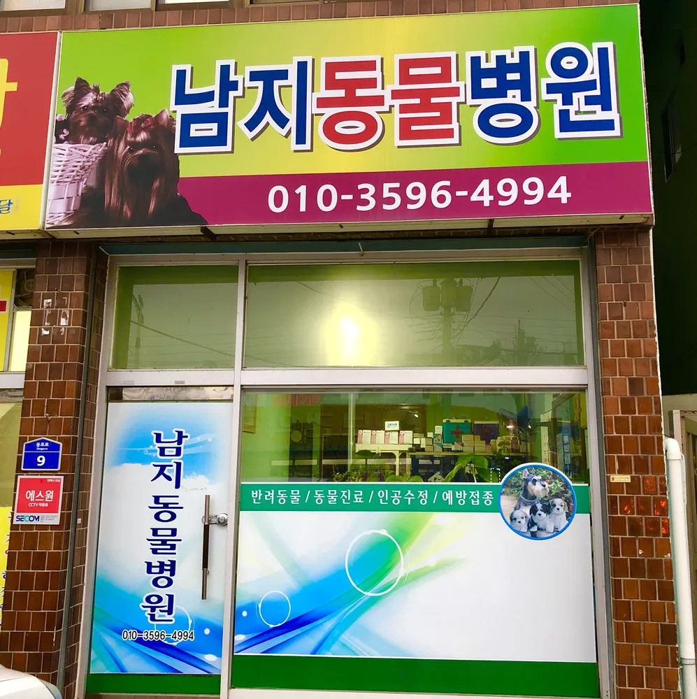 남지동물병원 대표 이미지