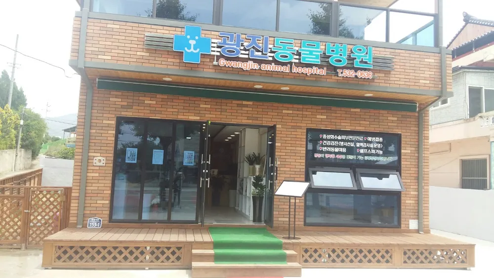 광진동물병원 대표 이미지