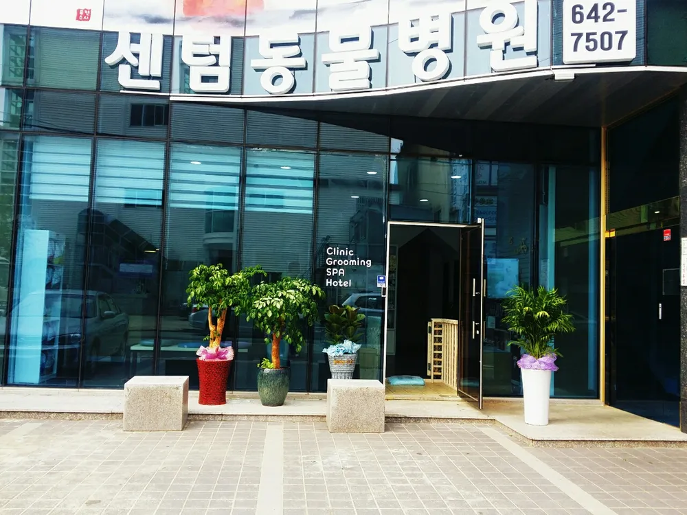센텀동물병원 대표 이미지