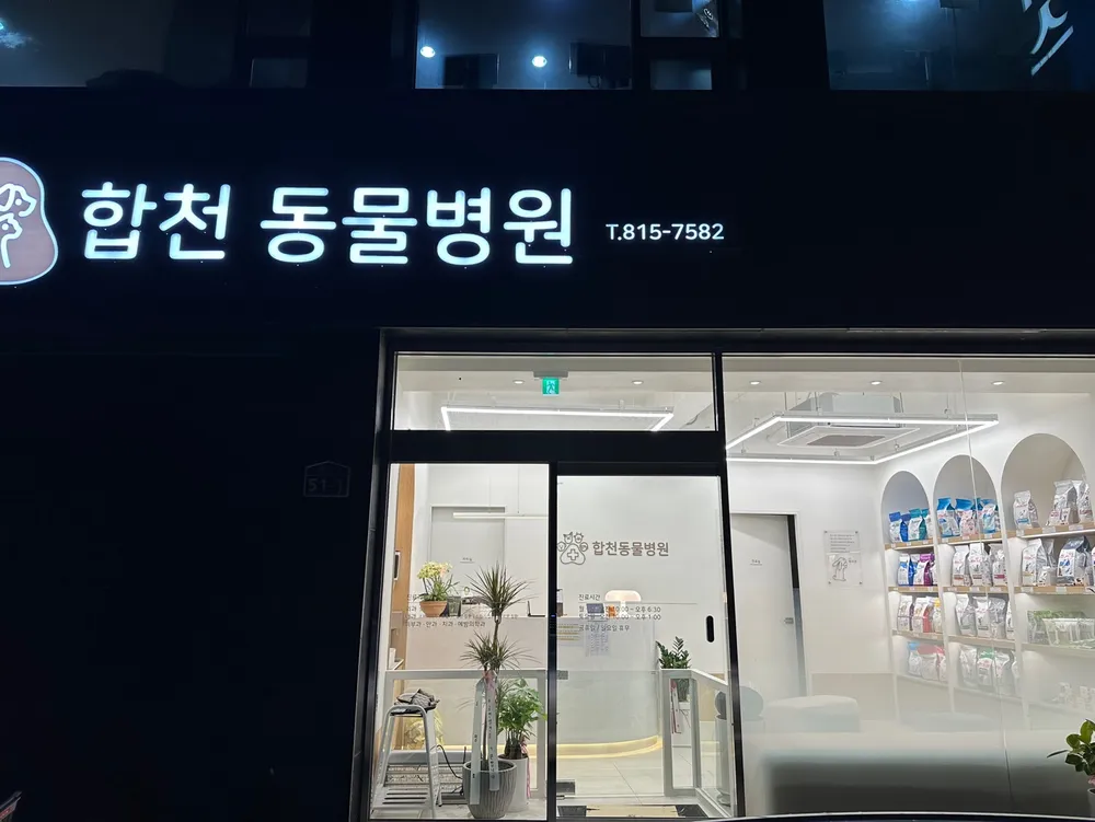 합천동물병원 대표 이미지
